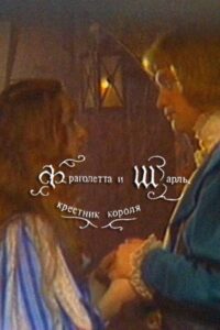 Fragoletta and Charles, the King’s Godson 1988 on netflix