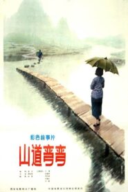 山道弯弯 1982 on netflix