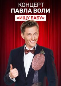 Pavel Volya: Looking for a Babe 2012 on netflix