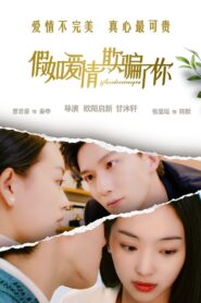 假如爱情欺骗了你 2024 on netflix