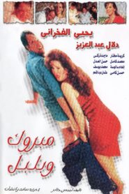 Mabrouk and Bulbul 1998 on netflix
