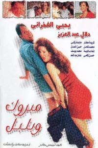 Mabrouk and Bulbul 1998 on netflix