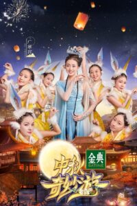中秋奇妙游 2021 on netflix
