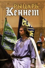 Rytsar Kennet 1993 on netflix