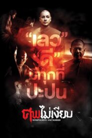 Mindfulness and Murder 2011 on netflix