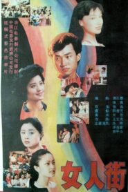 女人街 1989 on netflix
