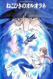 Oruorane the Cat Player 1992 on netflix