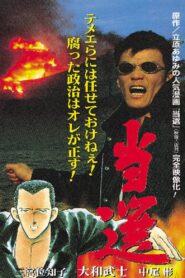 Tousen – The Election 1997 on netflix