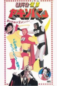 UFO Kamen Yakisoban Angry Agedama Bomber 1994 on netflix