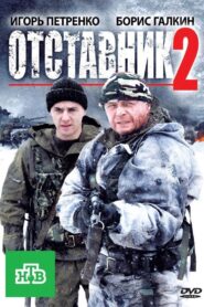 Отставник 2 2010 on netflix