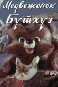 Teddy Bear Buthuz 1981 on netflix