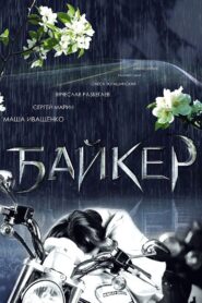 Biker 2010 on netflix