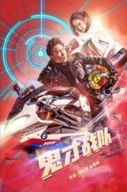 鬼才战队 2020 on netflix