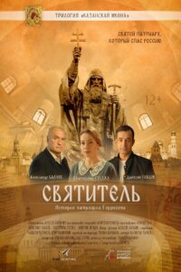 Святитель 2022 on netflix