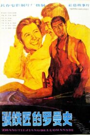 张铁匠的罗曼史 1982 on netflix