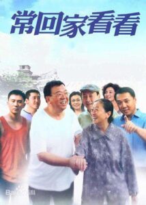 常回家看看 2007 on netflix