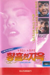You, My Ecstatic Hell 1990 on netflix