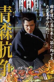 Conflict of Aomori 2002 on netflix