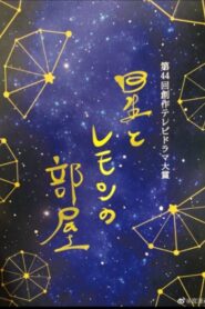 Hoshi to Lemon no Heya 2021 on netflix