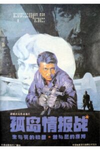 孤岛情报战 1990 on netflix
