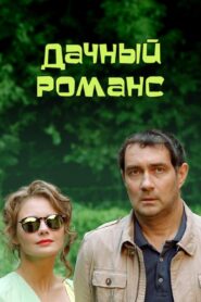 Дачный романс 2017 on netflix