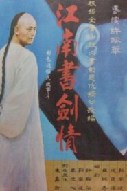 江南书剑情 1988 on netflix