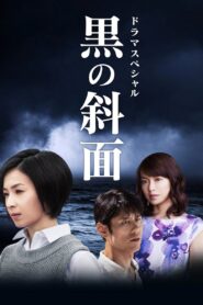 黒の斜面 2016 on netflix
