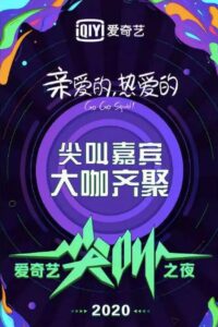2020爱奇艺尖叫之夜 2019 on netflix