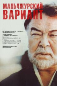 Manchurian Variant 1989 on netflix