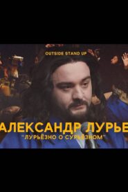 Alexander Lurie: Luriously About Surious 2021 on netflix