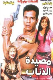Masyadet El Zeaab 1994 on netflix