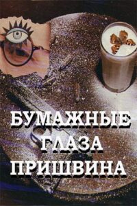 Prishvin’s Paper Eyes 1990 on netflix