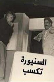 مسرحية السنيورة تكسب 1985 on netflix
