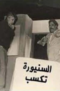 مسرحية السنيورة تكسب 1985 on netflix