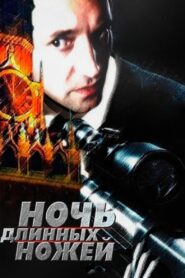 Night of the Long Knives 1990 on netflix