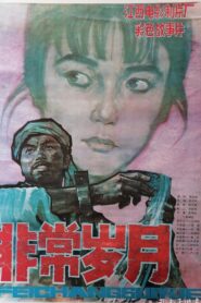 Extraordinary Years 1983 on netflix
