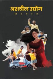 Ashleel Udyog Mitra Mandal 2020 on netflix