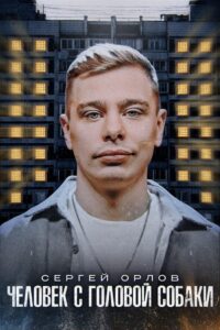 Sergey Orlov: A Man with a Dog’s Head 2023 on netflix
