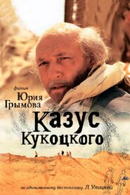 Казус Кукоцкого 2005 on netflix