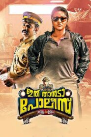 Ithu Thaanda Police 2016 on netflix