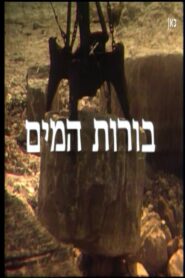 To the Water Pits (El Borot Hamaim) 1982 on netflix