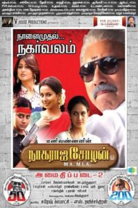 Nagaraja Cholan MA, MLA 2013 on netflix