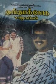 Kunguma Kodu 1988 on netflix