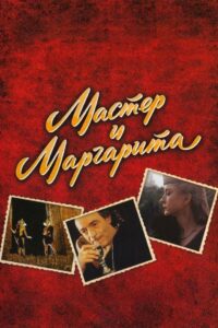 The Master and Margarita 1994 on netflix