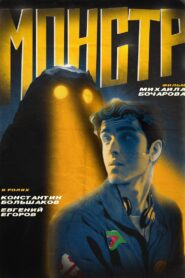 Монстр 2024 on netflix