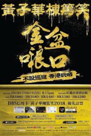 2018黄子华栋笃笑：金盆啷口 2018 on netflix