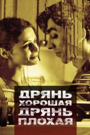 Good Stuff, Bad Stuff 1998 on netflix
