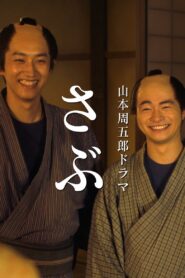 さぶ 2020 on netflix