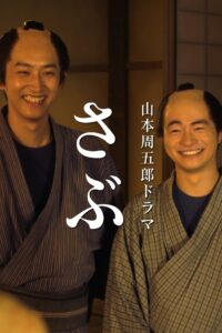 さぶ 2020 on netflix