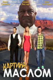 Картина маслом 2015 on netflix